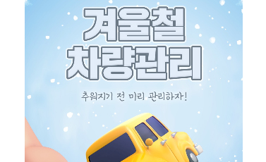 【겨울철 차량관리】