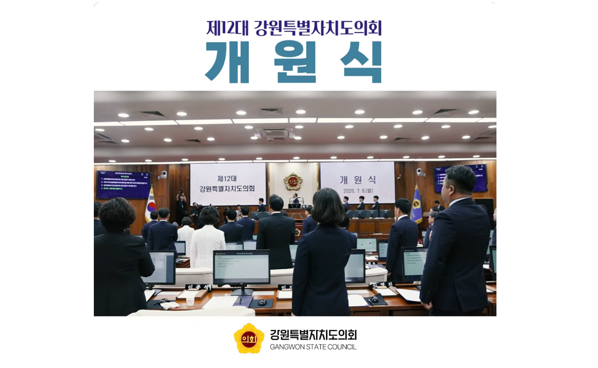 【제12대 강원특별자치도의회 개원식】