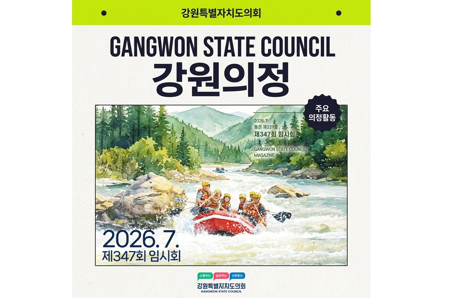 【강원의정 제227호(7월호) 발간】