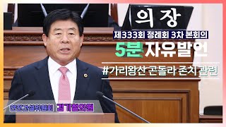 [5분자유발언] 제333회 정례회 3차 본회의 (김기철의원)