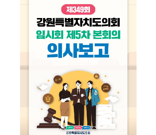 【제349회 임시회 제5차 본회의 의사보고】