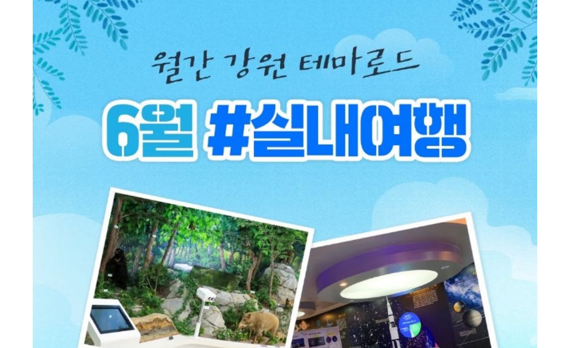 【월간 강원 테마로드 6월 #실내여행】
