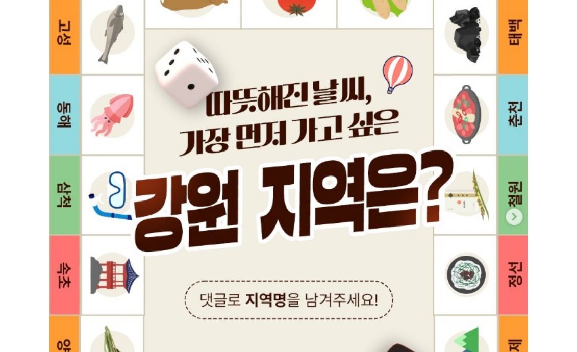 【따뜻해진 날씨, 가장 먼저 가고 싶은 강원 지역은? 이벤트】