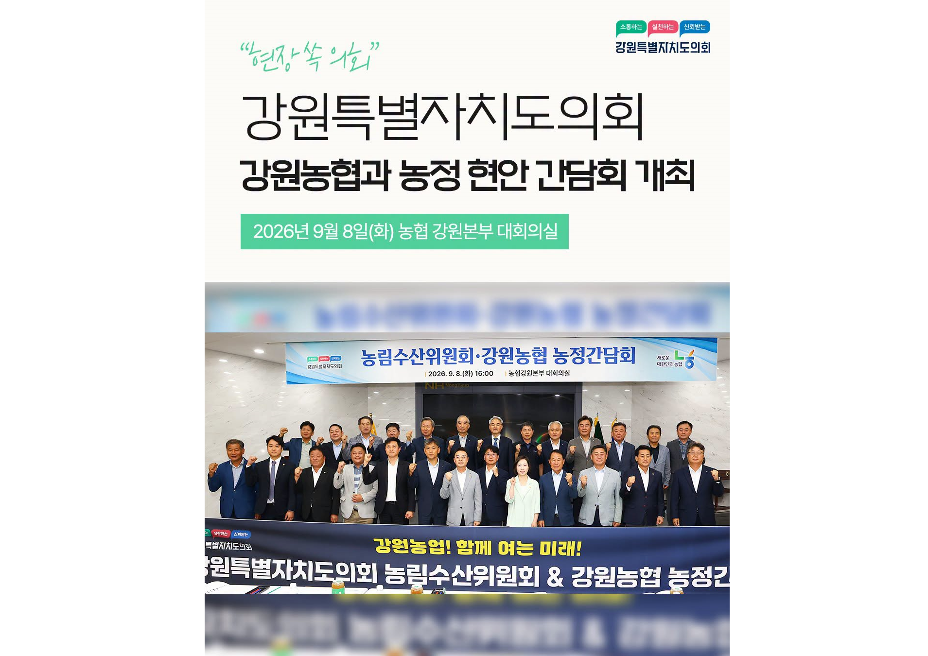 【강원특별자치도의회, 강원농협과 농정 현안 간담회 개최】