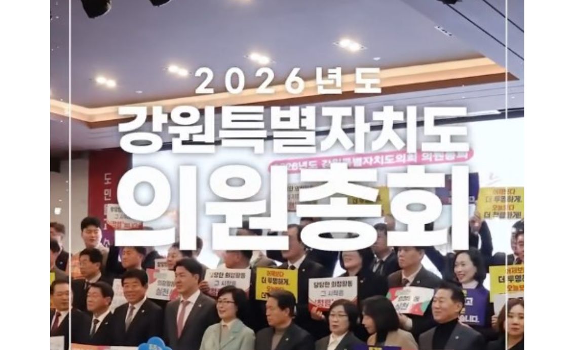 【✨2026년 강원특별자치도의회, ’소통·실천·신뢰‘ 다짐 현장! 🚀】