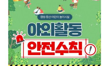 【야외활동 안전수칙】