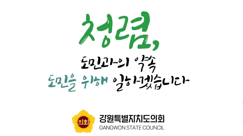 【도의원들이 펜을 든 이유 : 도민과의 약속 💌】