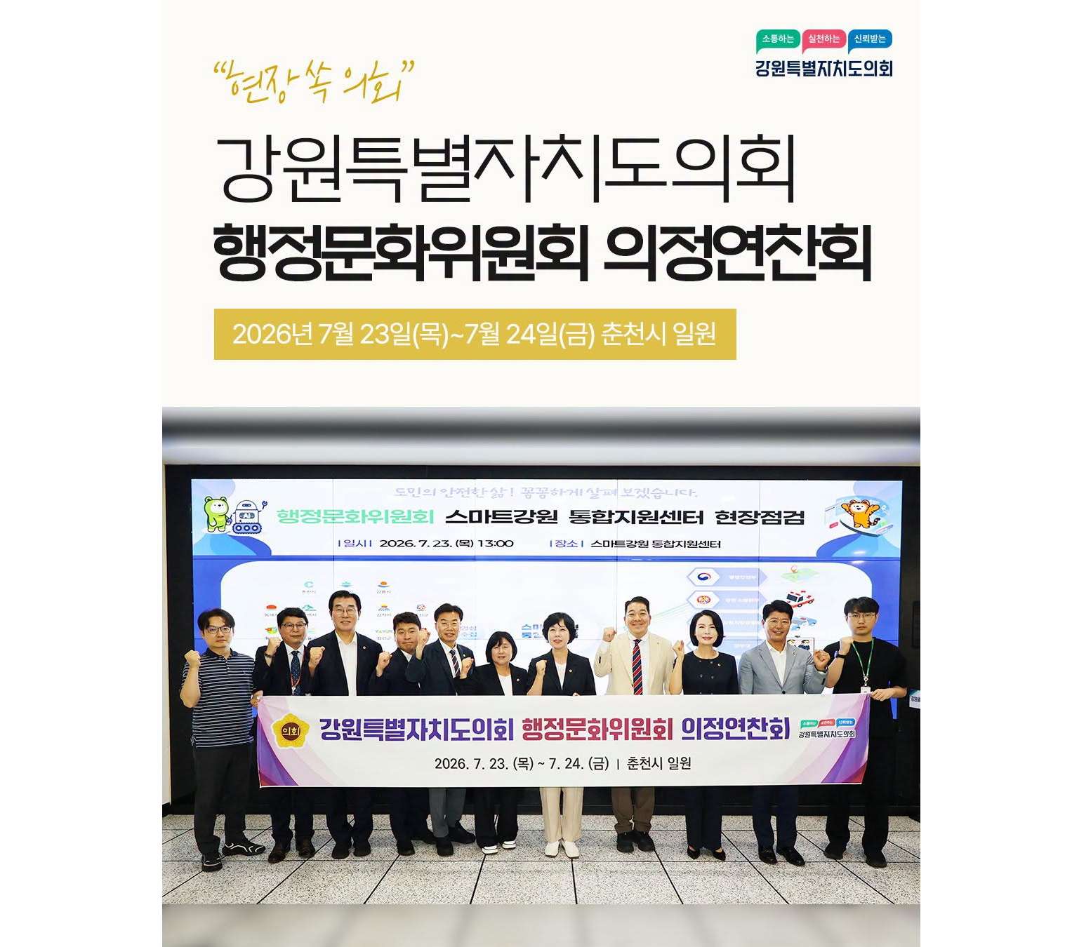 【강원특별자치도의회 행정문화위원회, 춘천 일원 의정연찬회 개최】