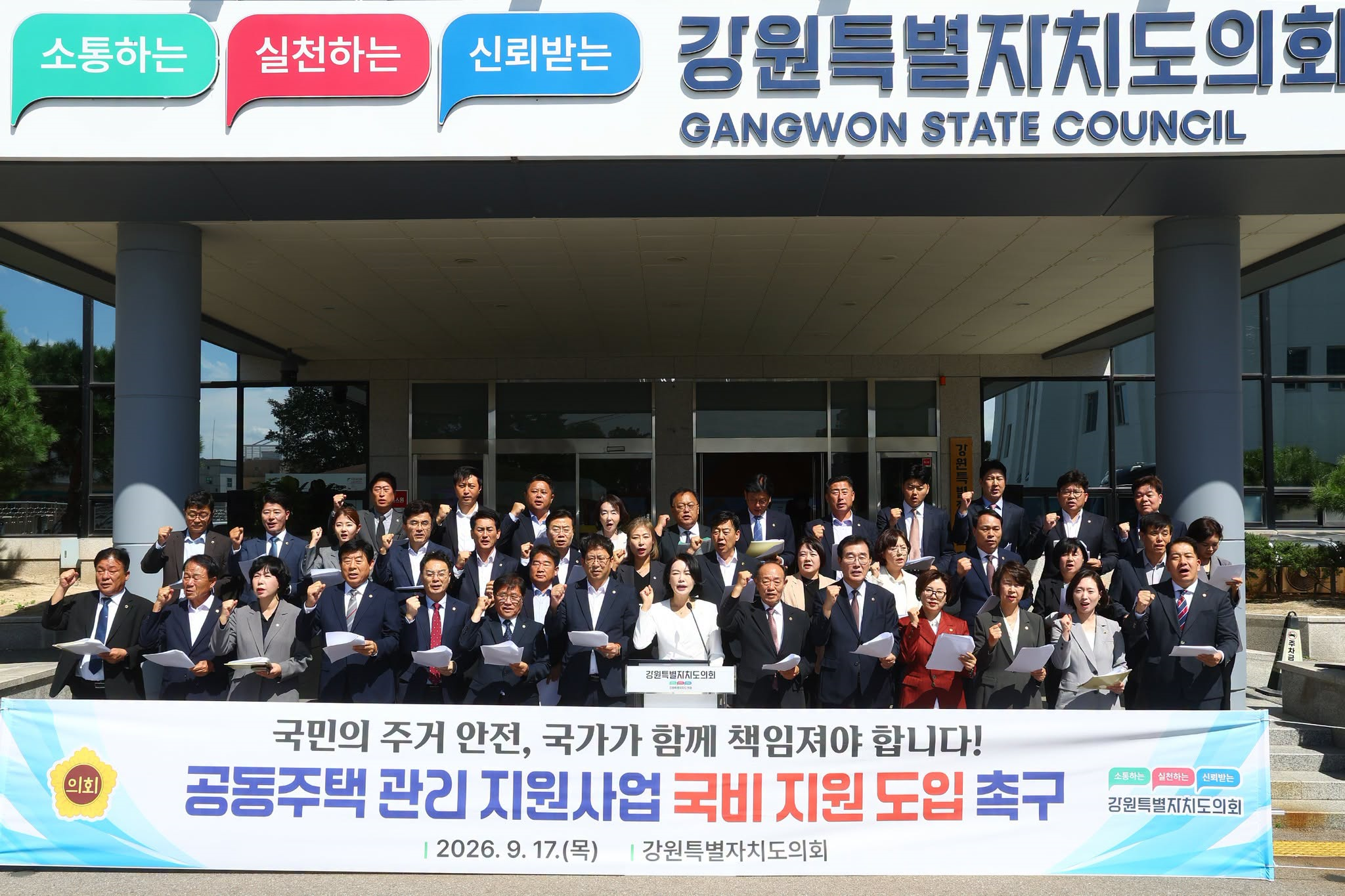 【강원특별자치도의회, ‘공동주택 관리 지원사업 국가 재정 지원 촉구’ 건의문 발표】