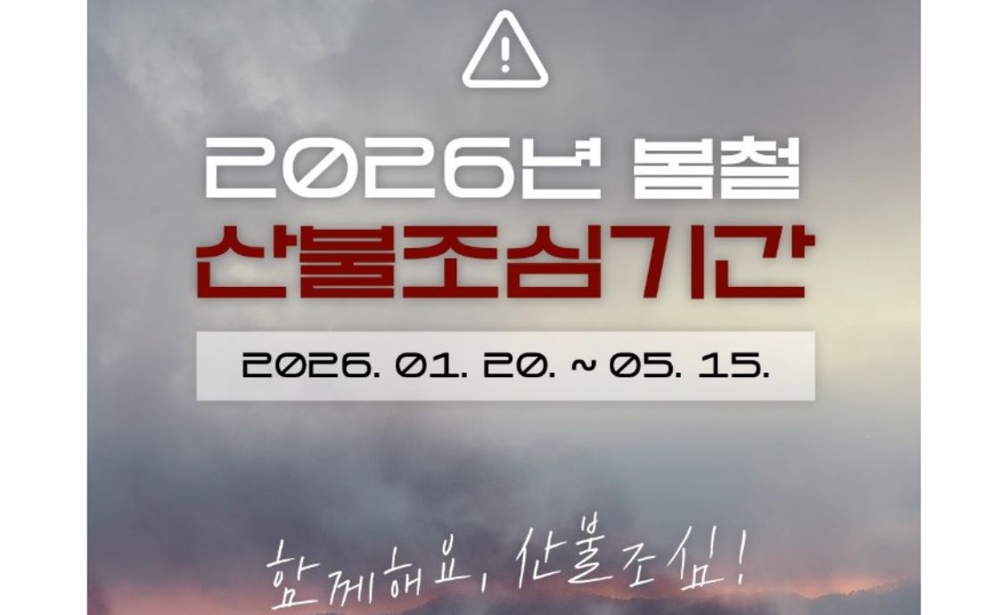 【2026년 봄철 산불조심기간】