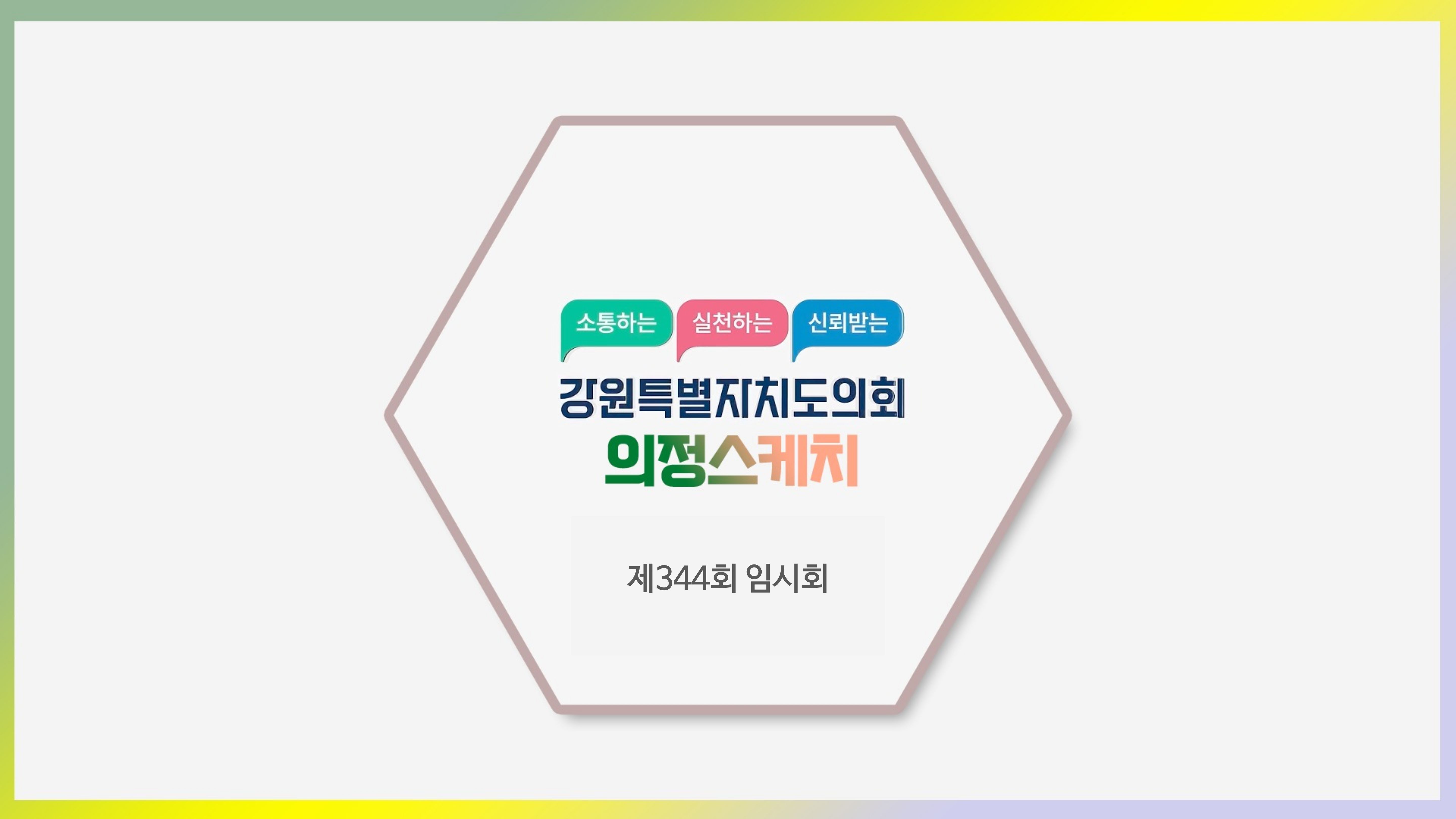 [의정스케치] 제344회 임시회 (2026. 3. 24. - 2026. 4. 3.) 강원특별자치도의회