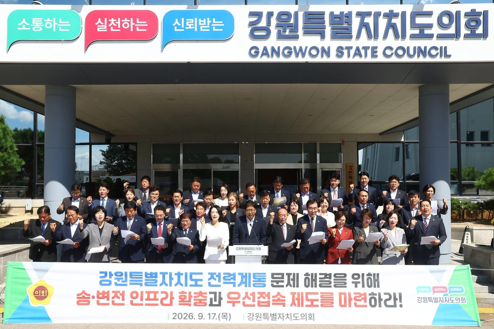 【강원특별자치도 전력계통 문제 해결을 위한 건의문 발표】