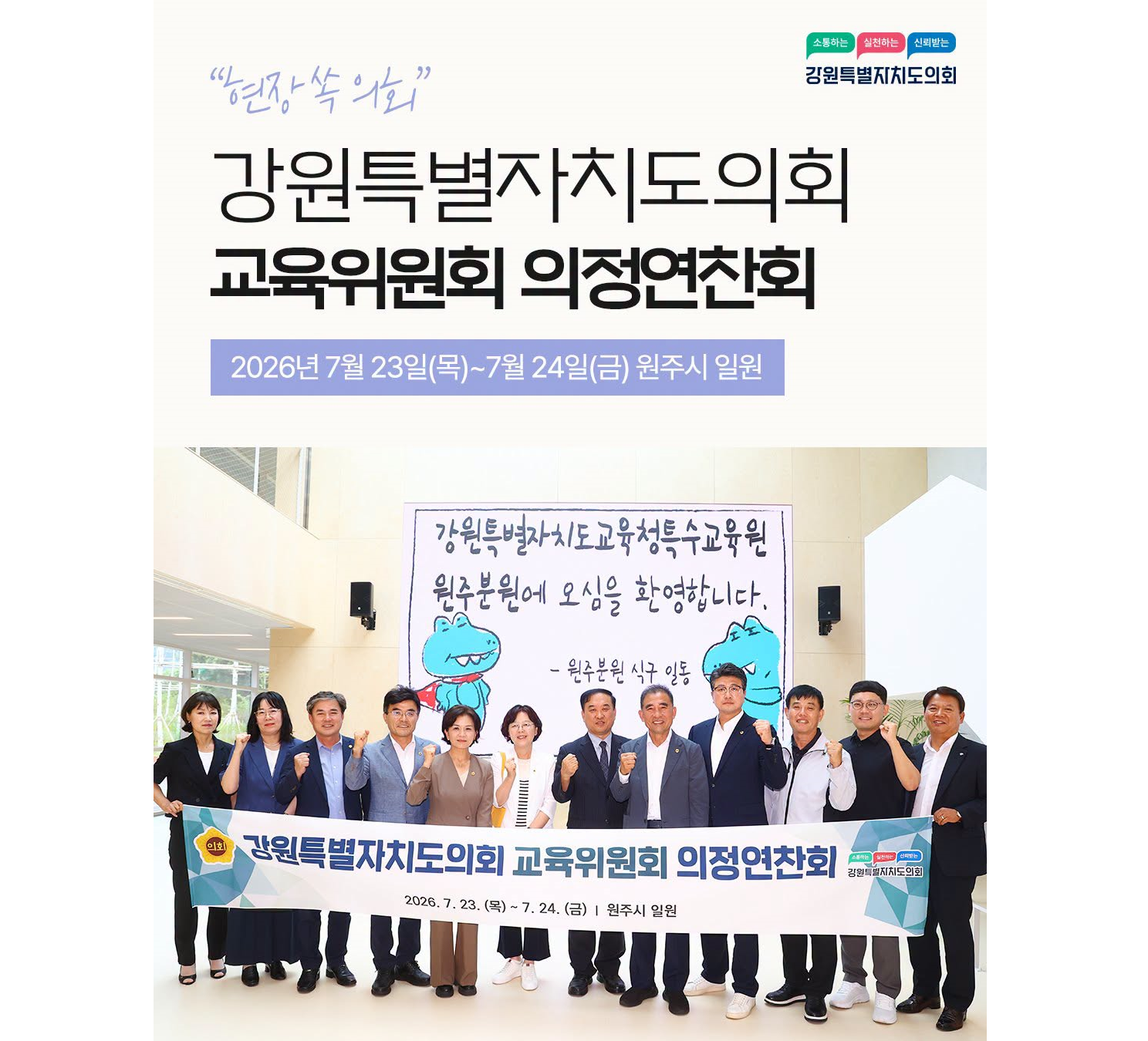 【강원특별자치도의회 교육위원회, 원주 지역 교육기관 현장방문 실시】