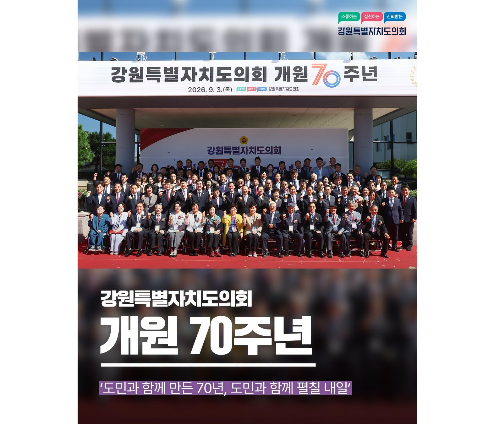 【강원특별자치도의회 개원 70주년】