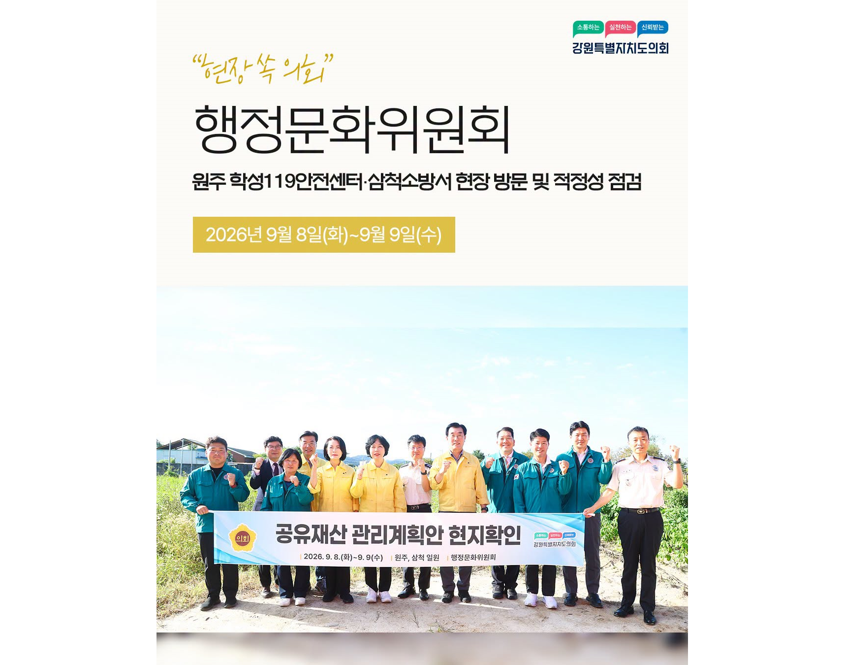 【행정문화위원회, 원주 학성119안전센터, 삼척소방서 현장 방문 및 적정성 점검】