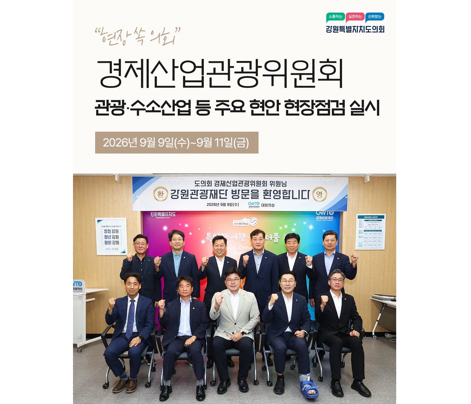 【경제산업관광위원회, 관광·수소산업 등 주요 현안 현장점검 실시】
