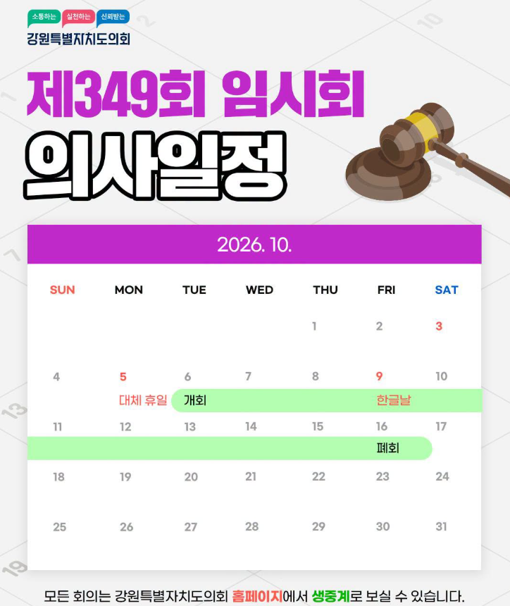 【강원특별자치도의회 제349회 임시회 의사일정 안내】