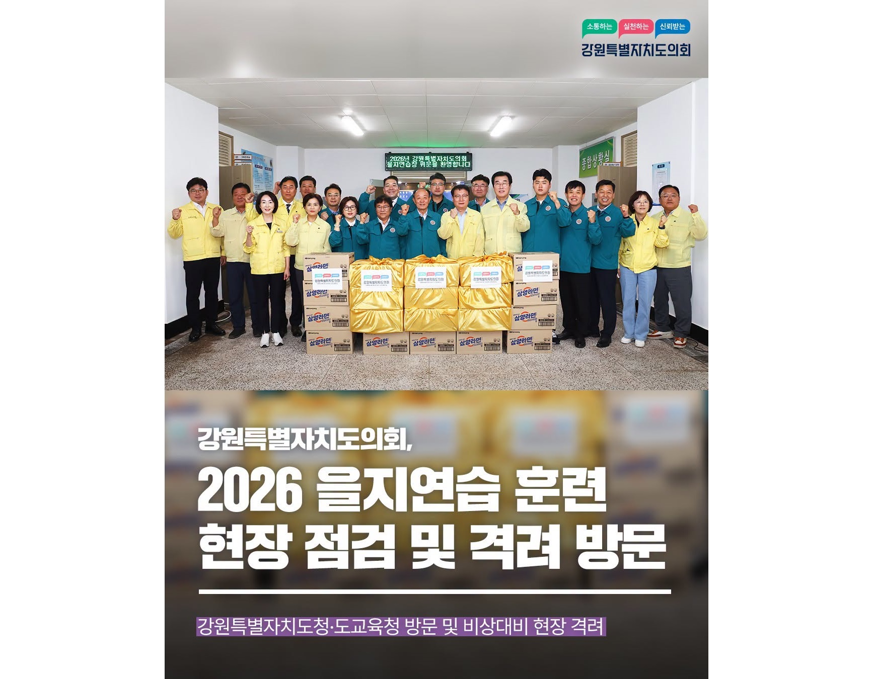 【강원특별자치도의회, 2026 을지연습 훈련 현장 점검 및 격려 방문】