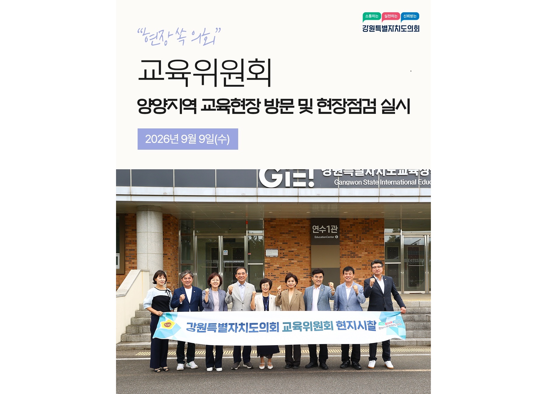 【교육위원회, 양양지역 교육현장 방문 및 현장점검 실시】
