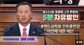 [5분자유발언] 제333회 정례회 2차 본회의 (김왕규의원)