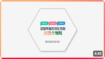 [의정스케치] 제332회 임시회 (2024. 10. 7. - 2024. 10. 17)