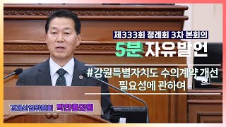 [5분자유발언] 제333회 정례회 3차 본회의 (박찬흥의원)