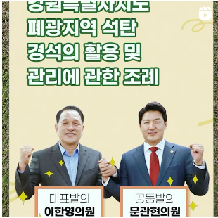 【강원특별자치도 폐광지역 석탄 경석의 활용 및 관리에 관한 조례】