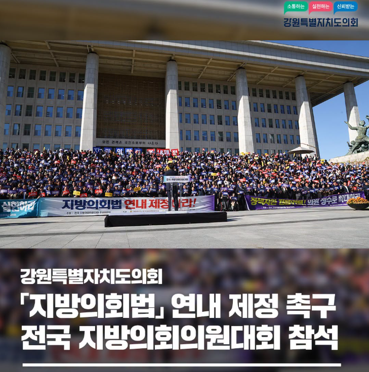 【강원특별자치도의회, 「지방의회법」 연내 제정 촉구 전국 지방의회의원대회 참석】
