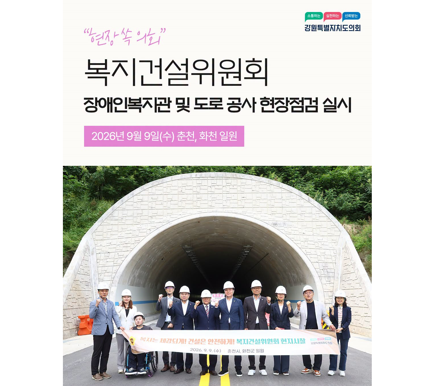 【복지건설위원회, 장애인복지관 및 도로 공사 현장점검 실시】