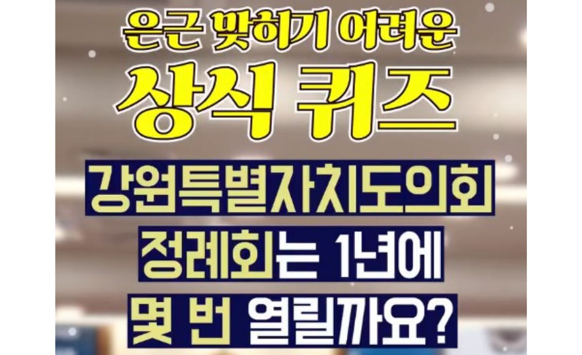 【의회 퀴즈!! 몇 문제 맞히셨나요!???】