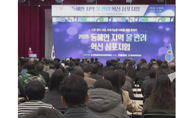 【2025 동해안지역 지속 가능한 물 관리 혁신 심포지엄】