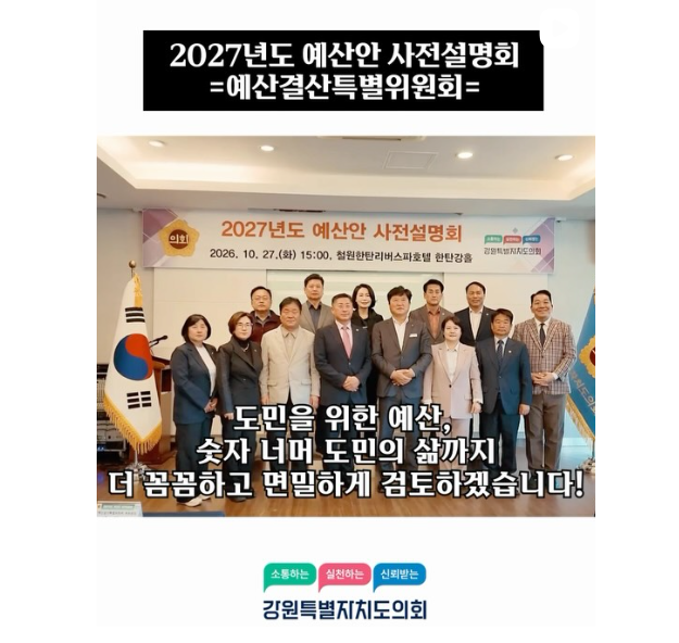 【2027년도 예산안 사전설명회 현장】