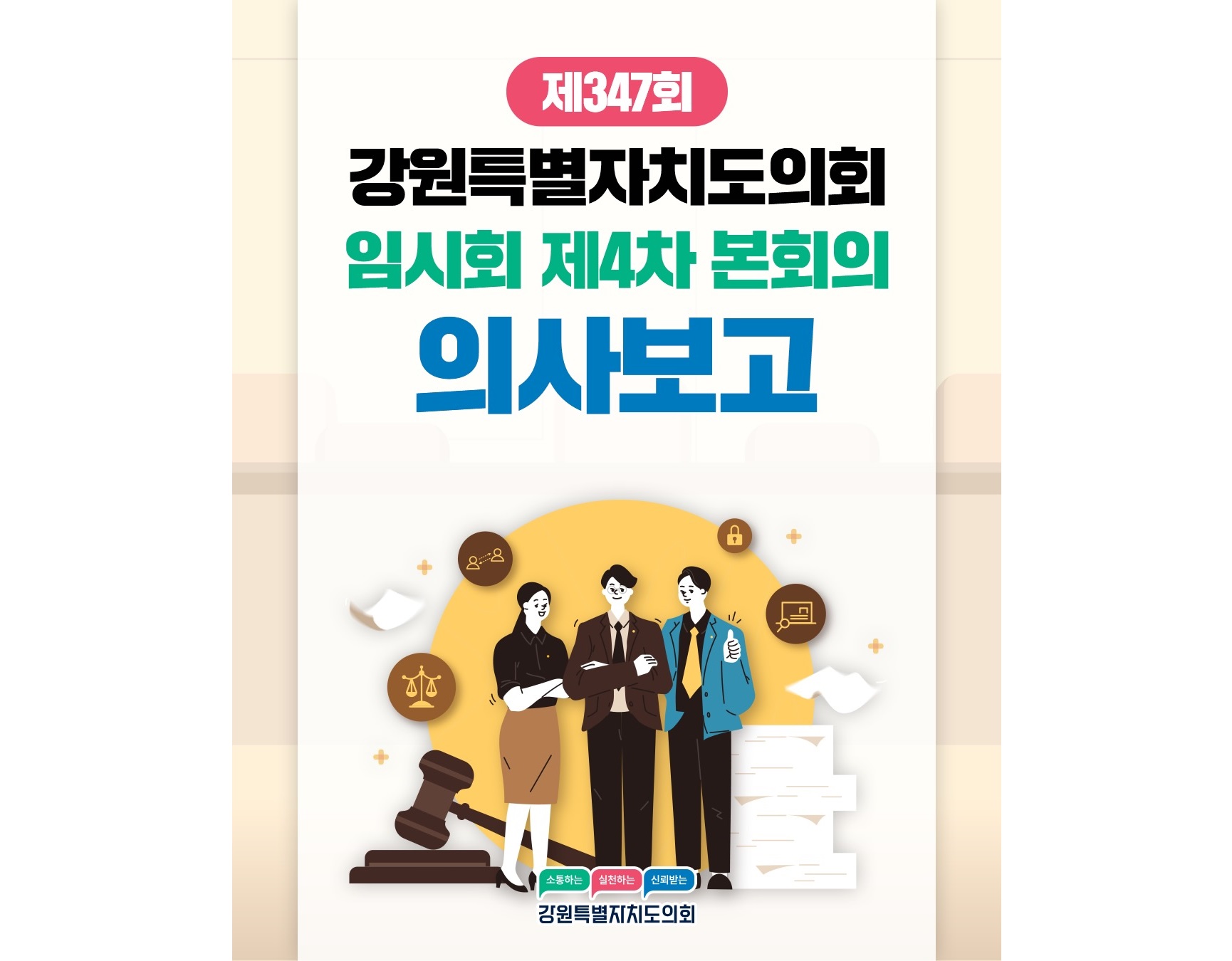 【제347회 임시회 제4차 본회의 의사보고】