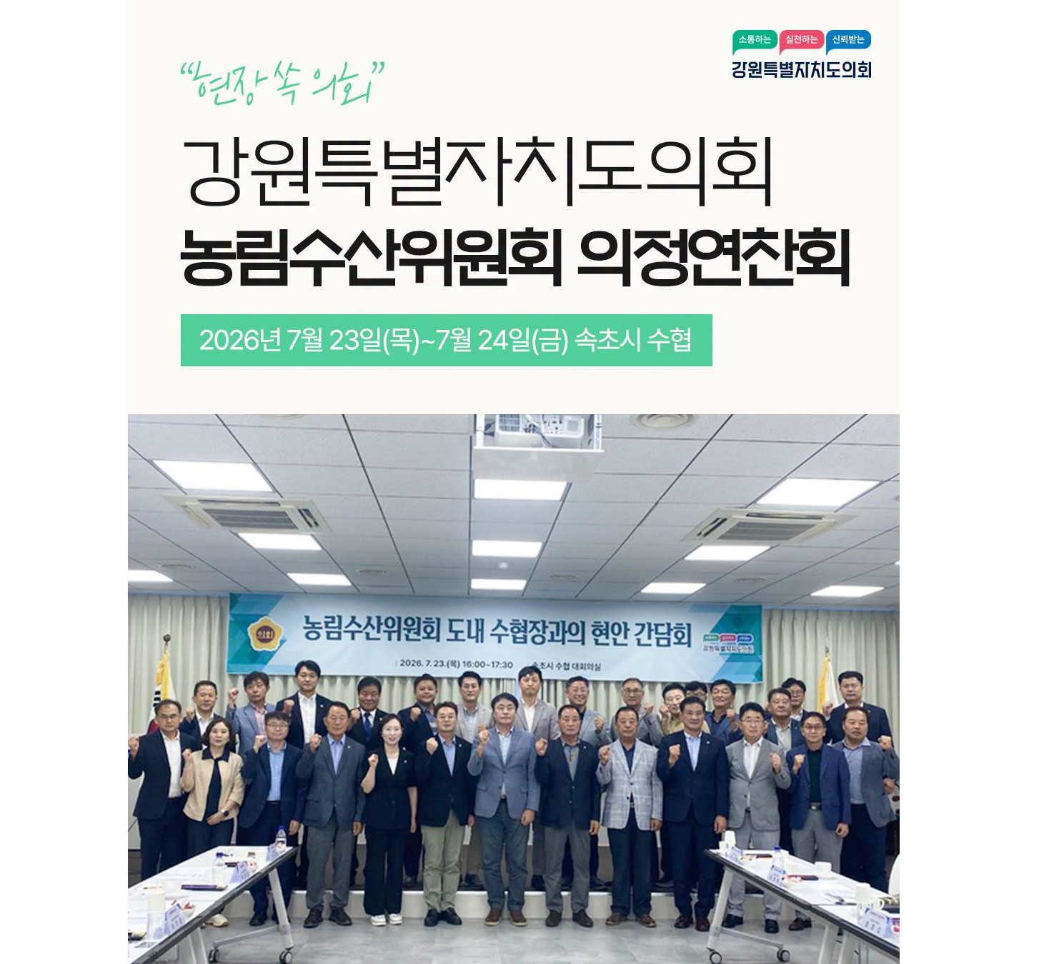 【강원특별자치도의회 농림수산위원회, 속초·고성 일원 의정연찬회 개최】