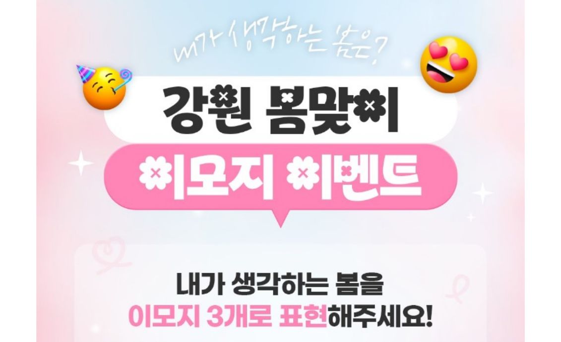 【내가 생각하는 봄은? 강원 봄맞이 이모지 이벤트】