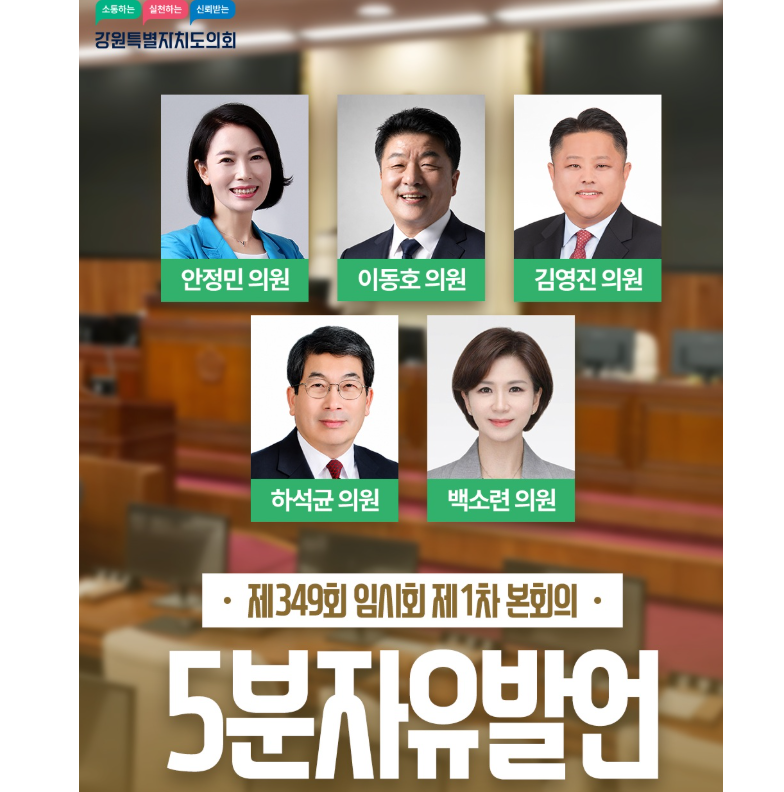【제349회 임시회 제1차 본회의 5분자유발언】