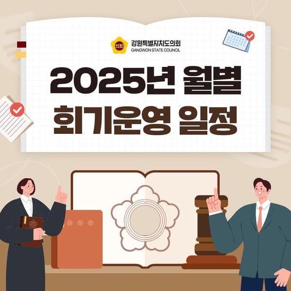 【강원특별자치도의회 2025년 월별 회기운영 일정】