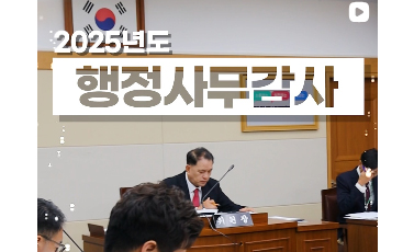 【2025년 행정사무감사 스케치】