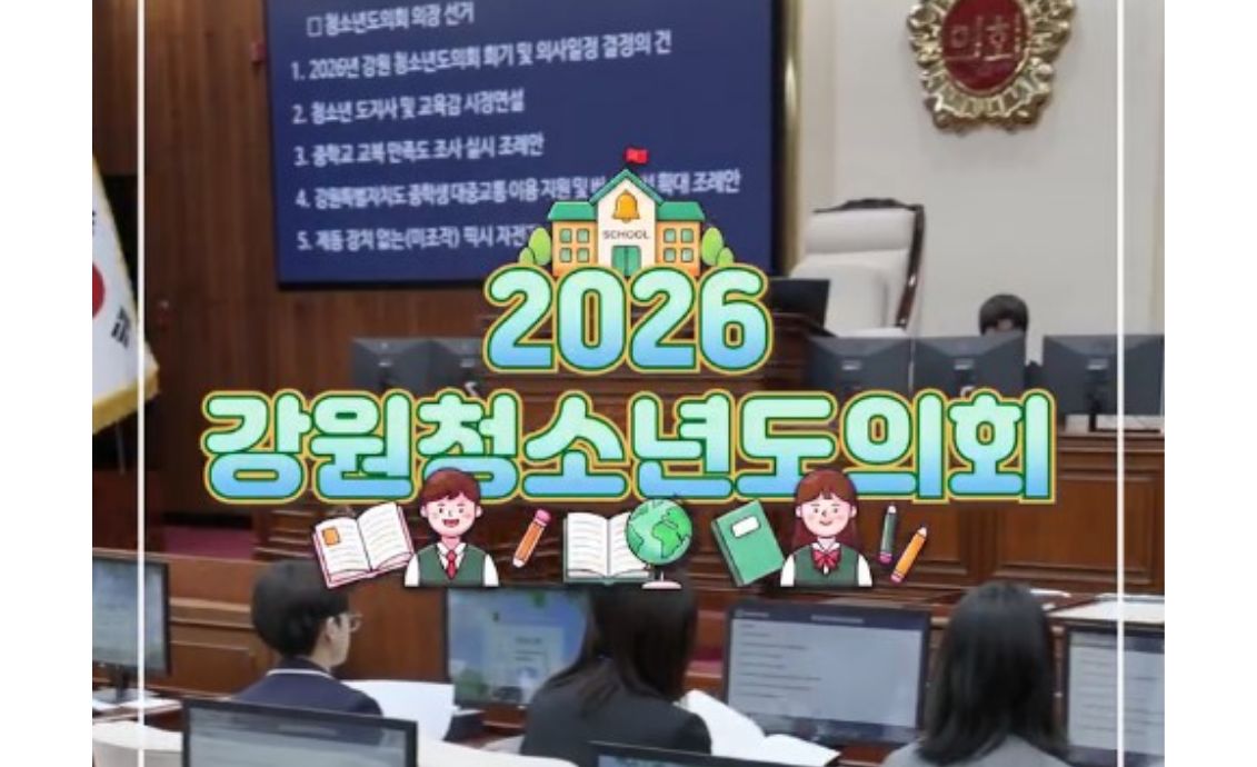 청소년의 목소리로 채워지는 의회, 2026 청소년 도의회 스케치