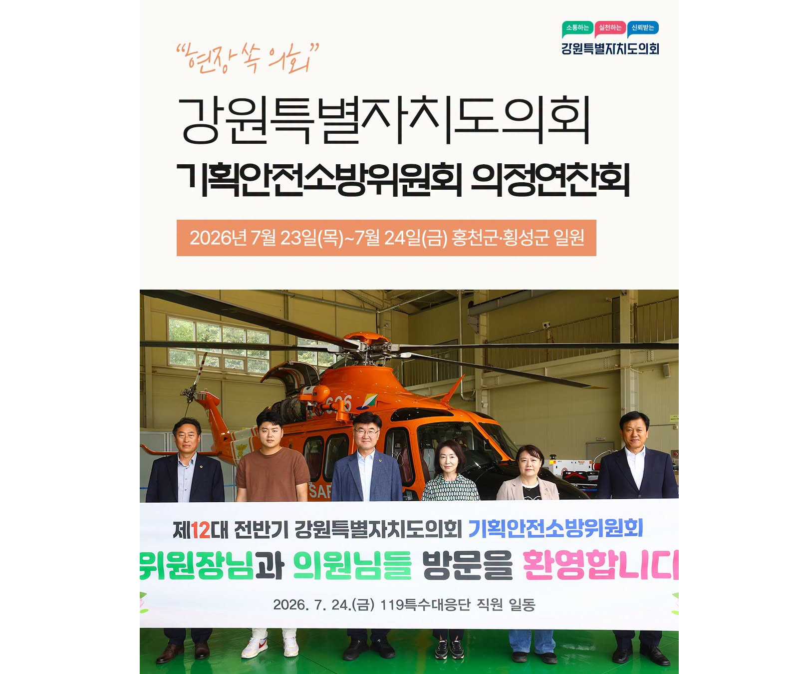 【강원특별자치도의회 기획안전소방위원회, 홍천·횡성 일원 의정연찬회 개최】