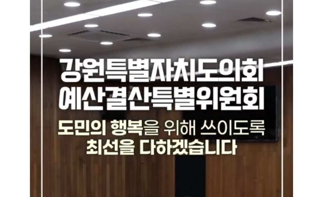 【도민의 뜻이 담긴 예산, 책임지고 점검합니다】