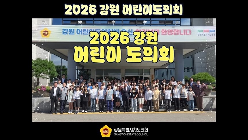 【👀2026 강원 어린이도의회 현장 만나보기】
