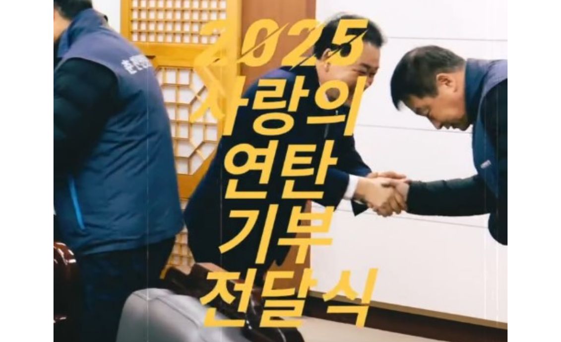 【2025 사랑의 연탄 기부 전달식】