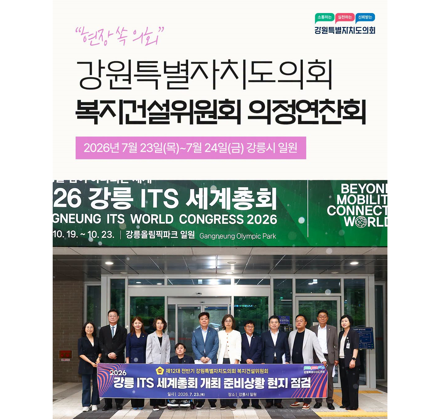 【강원특별자치도의회 복지건설위원회, 강릉시 일원 의정역량강화 연찬회 개최】
