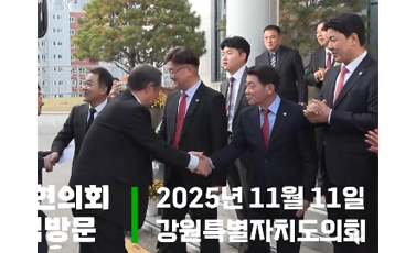 【일본 나가노현의회 방문단 강원특별자치도의회 공식방문】