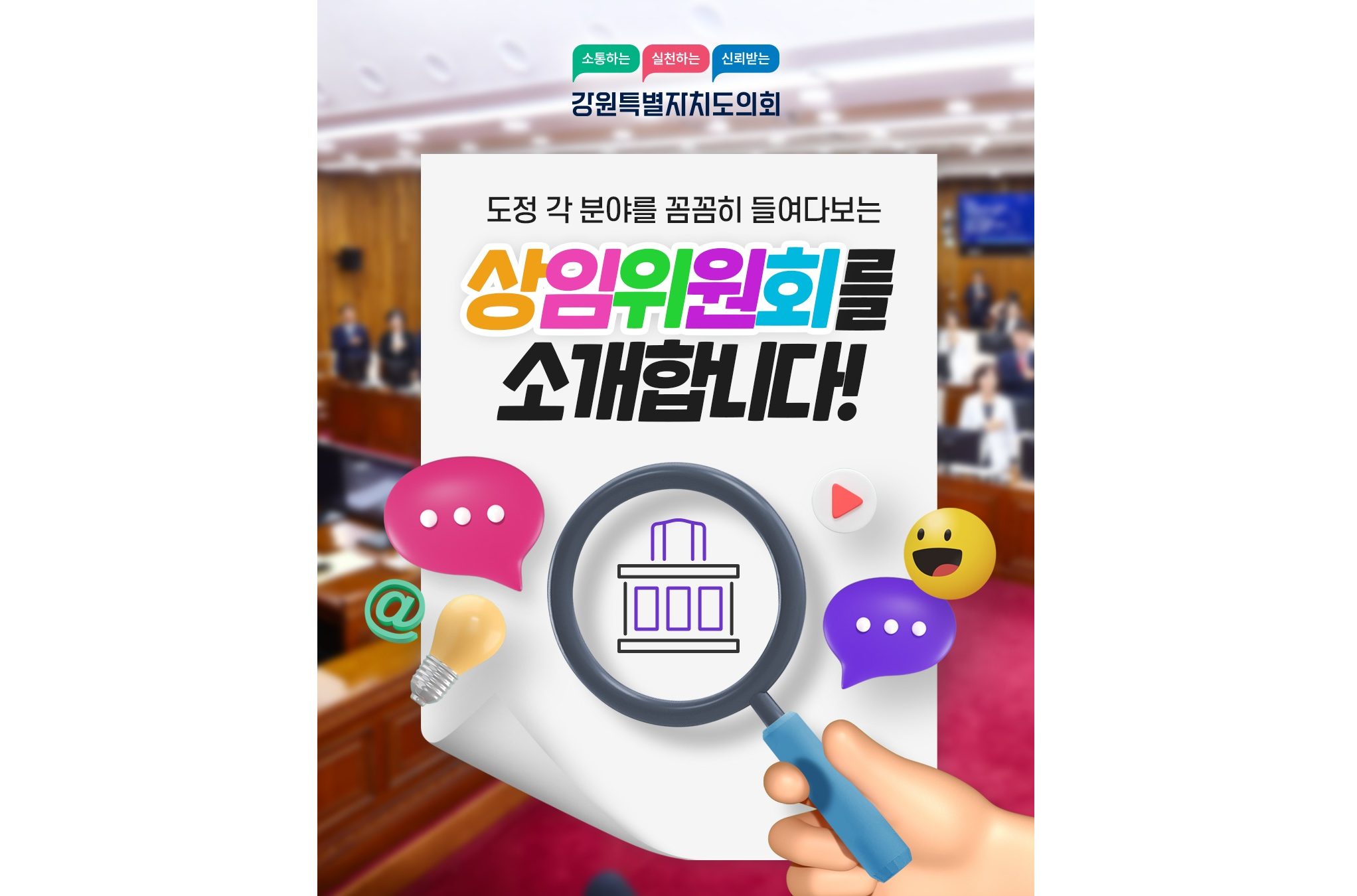 【제12대 강원특별자치도의회 상임위원회를 소개합니다!】