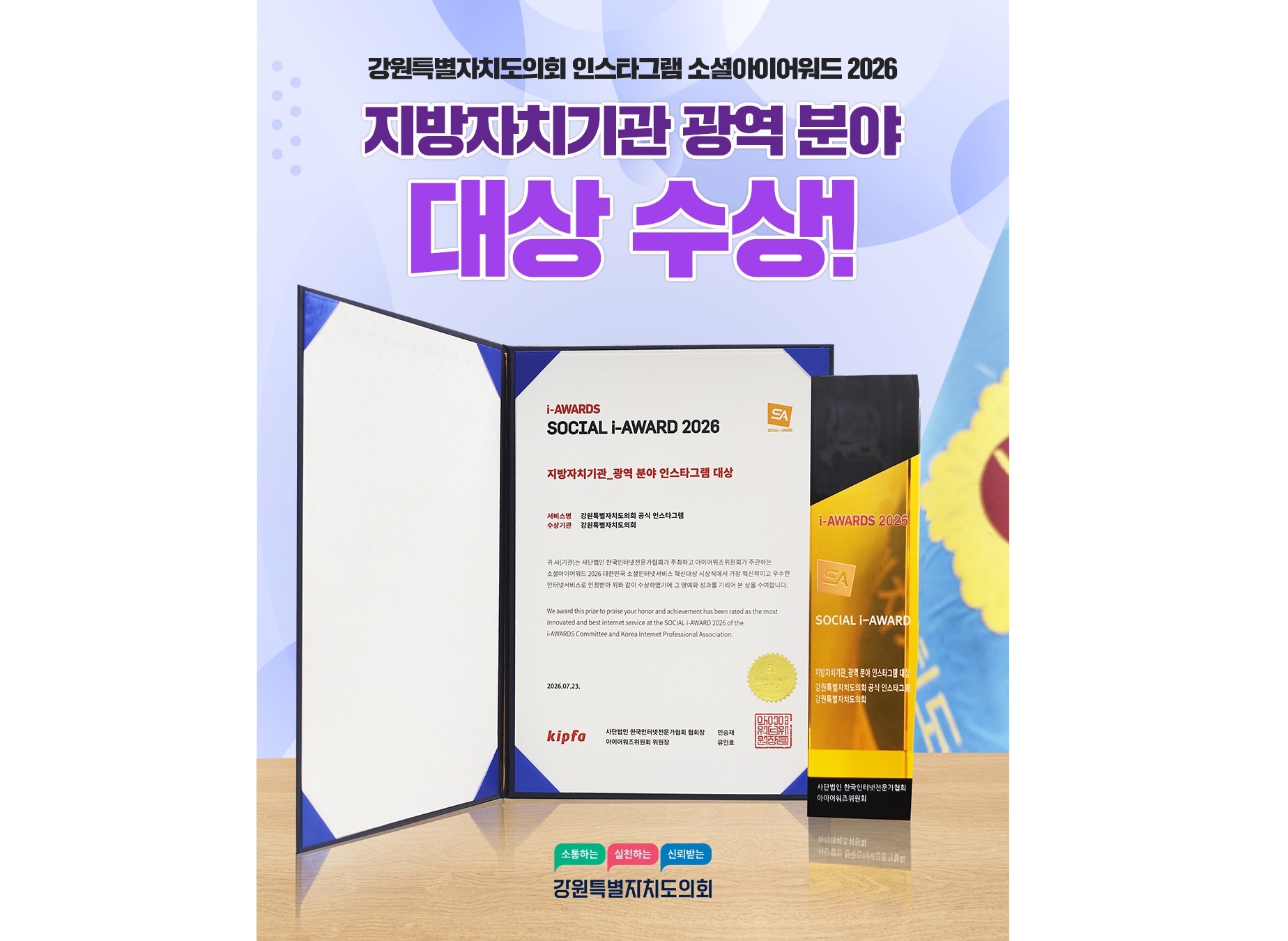 【강원특별자치도의회 인스타그램 소셜아이어워드 2026 지방자치기관 광역 분야 대상 수상】