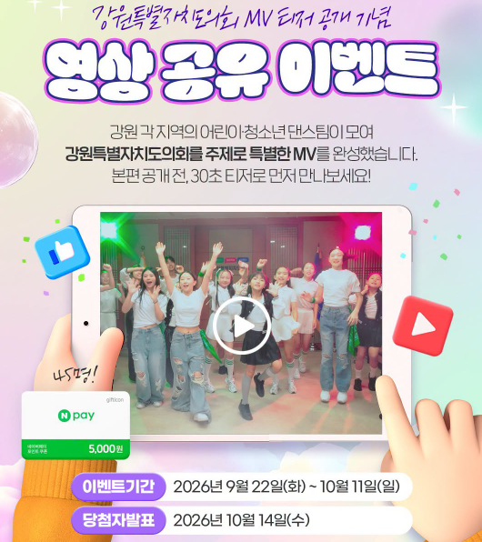 【강원특별자치도의회 MV 티저 공개 기념 영상 공유 이벤트】