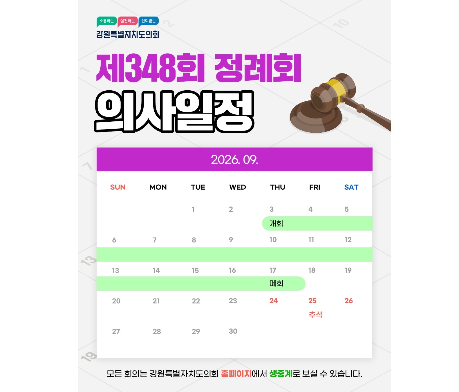 【강원특별자치도의회 제348회 정례회 의사일정 안내】