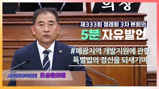 [5분자유발언] 제333회 정례회 3차 본회의 (조성운의원)